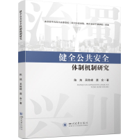 [M]健全公共安全体制机制研究-9787569054804