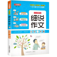 [M]细说作文-9787513815024