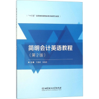 [M]简明会计英语教程(第2版)-9787568243759