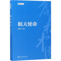 [M]航天使命-9787508540047