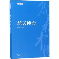 [M]航天使命-9787508540047