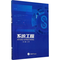 [M]系统工程 王婷 编 -9787568923033