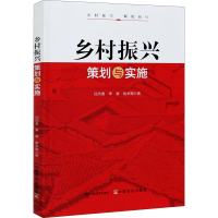 [M]乡村振兴策划与实施-9787109279339
