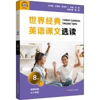 [M]世界经典英语课文选读 8级 上 庄智象,束定芳 编 -9787576011722