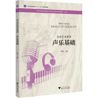 [M]音乐艺术素养 声乐基础-9787308219860