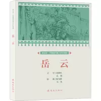 [M]岳云-9787505639270