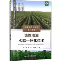 [M]浅埋滴灌水肥一体化技术-9787109298934