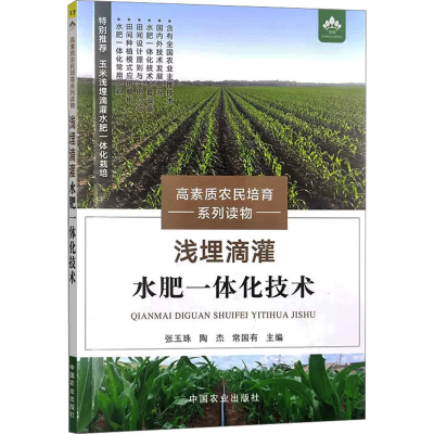 [M]浅埋滴灌水肥一体化技术-9787109298934