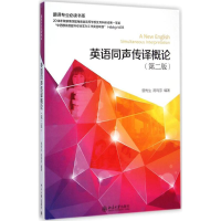 [M]英语同声传译概论-9787301252949