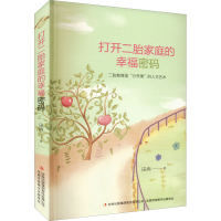 [M]打开二胎家庭的幸福密码-9787573116819