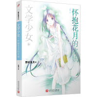 [M]文学少女 6 怀抱花月的水妖-9787020084272