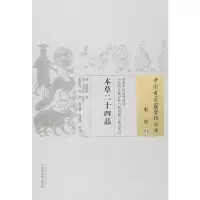 [M]本草二十四品-9787513230612