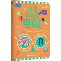 [M]原来这就是电磁 (韩)高在贤 著 章科佳,徐文君 译 (韩)方相皓 绘 -9787562869443
