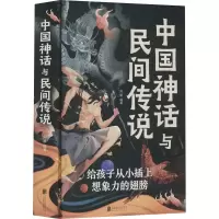 [M]中国神话与民间传说-9787550261372