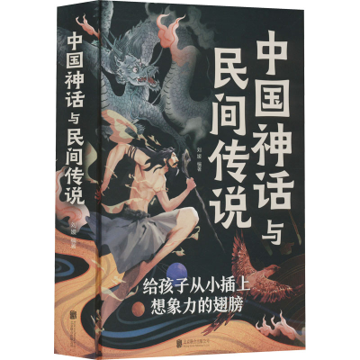 [M]中国神话与民间传说-9787550261372