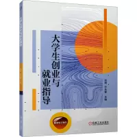 [M]大学生创业与就业指导-9787111723424