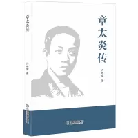 [M]章太炎传 许寿裳 著 -9787570513352