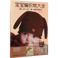 [M]宝宝编织物大全-9787533552213