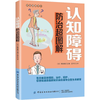 [M]认知障碍防治超图解-9787518071685
