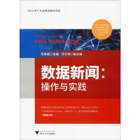[M]数据新闻:操作与实践-9787308196246