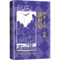[M]阿瑟·戈登·皮姆历险记-9787020141821
