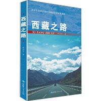 [M]西藏之路 陈启文 著 -9787225058221