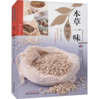 [M]本草一味祛心火-9787513270144