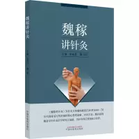[M]魏稼讲针灸-9787513274999