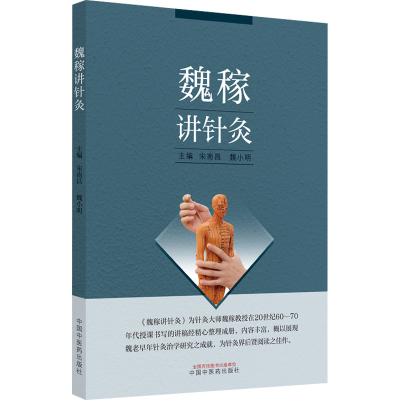 [M]魏稼讲针灸-9787513274999