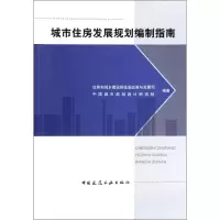 [M]城市住房发展规划编制指南-9787112165476