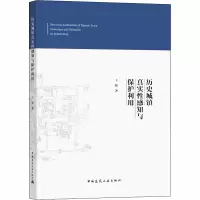 [M]历史城镇真实性感知与保护利用-9787112249374