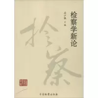 [M]检察学新论-9787510210112