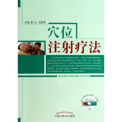 [M]穴位注射疗法(新版)/郭义/创新教材-9787513215732