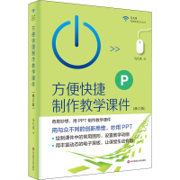 [M]方便快捷制作教学课件(修订版) 马九克 著 -9787576024708