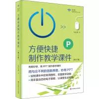 [M]方便快捷制作教学课件(修订版) 马九克 著 -9787576024708