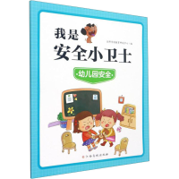 [M]我是安全小卫士 幼儿园安全-9787576223682