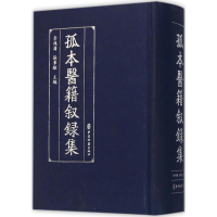 [M]孤本医籍叙录集-9787515209289
