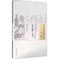 [M]妇科秘兰全书 (宋)陈迁 撰;王春艳,杨杏林 校注 著作 -9787513230001