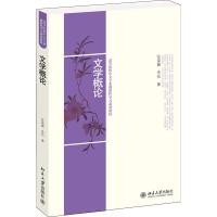 [M]文学概论 张荣翼,李松 著 -9787301222423