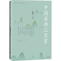 [M]中国名诗三百首-9787020154197