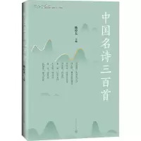 [M]中国名诗三百首-9787020154197