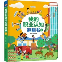 [M]我的职业认知翻翻书 3-9787572703331