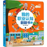 [M]我的职业认知翻翻书 2-9787572703324
