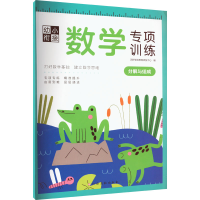 [M]幼小衔接数学专项训练 分解与组成 沃野学前教育研发中心 编 -9787576223927