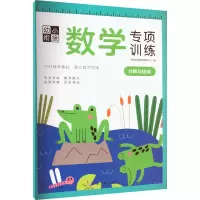 [M]幼小衔接数学专项训练 分解与组成 沃野学前教育研发中心 编 -9787576223927