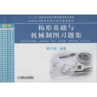 [M]构形基础与机械制图习题集 第2版-9787111551348