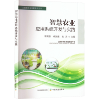 [M]智慧农业应用系统开发与实践-9787109304024