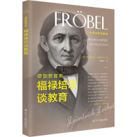 [M]德国教育家福禄培尔谈教育-9787205100810