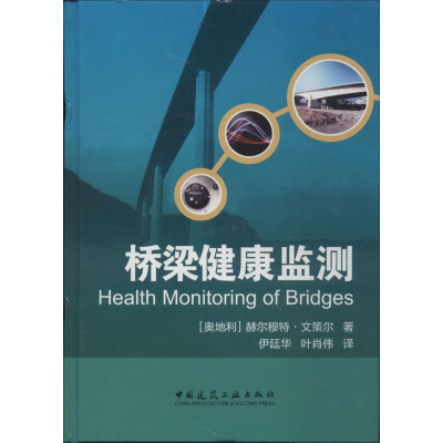 [M]桥梁健康监测-9787112156986