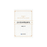 [M]会计基本理论研究 杨雄胜 著 -9787509529843
